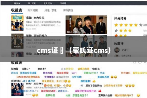 cms证劵(蒙氏证cms)
