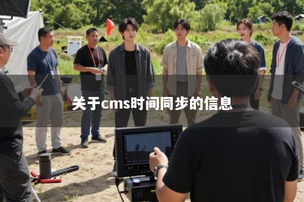 关于cms时间同步的信息