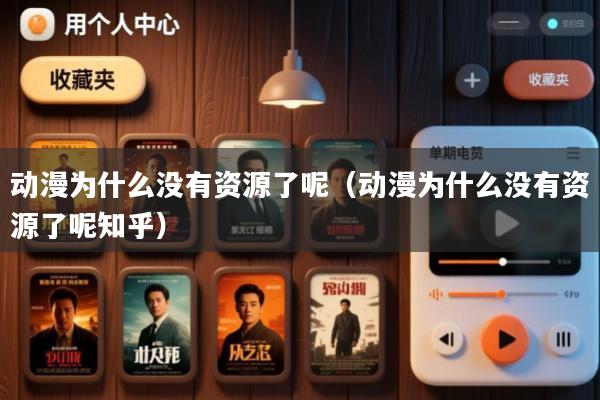 动漫为什么没有资源了呢(动漫为什么没有资源了呢知乎)