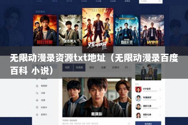 无限动漫录资源txt地址(无限动漫录百度百科 小说)