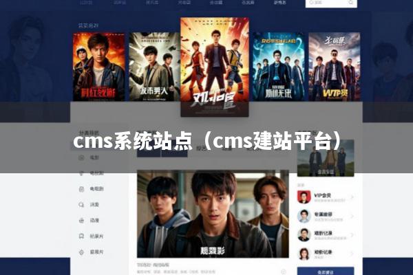 cms系统站点(cms建站平台)