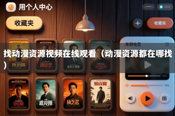 找动漫资源视频在线观看(动漫资源都在哪找)