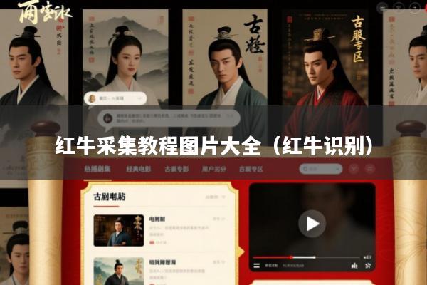 红牛采集教程图片大全(红牛识别)