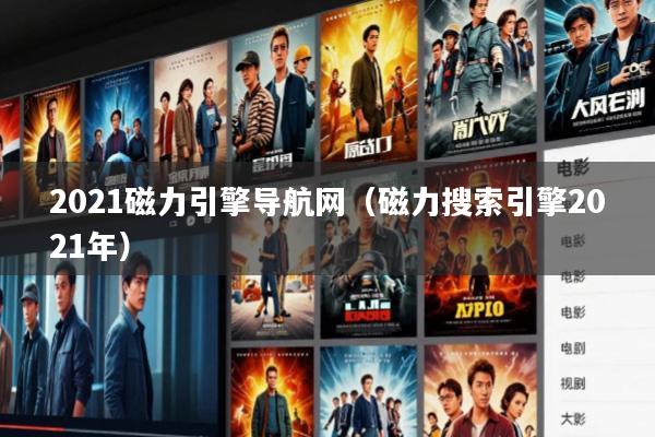 2021磁力引擎导航网(磁力搜索引擎2021年)