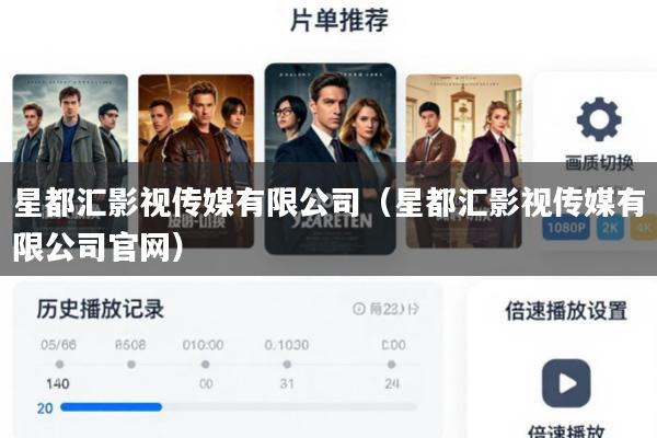 星都汇影视传媒有限公司(星都汇影视传媒有限公司官网)