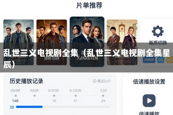 乱世三义电视剧全集(乱世三义电视剧全集星辰)