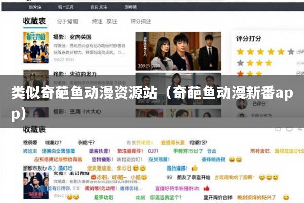 类似奇葩鱼动漫资源站(奇葩鱼动漫新番app)