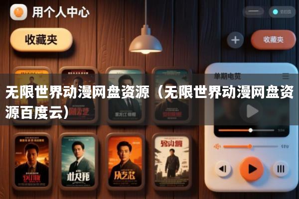 无限世界动漫网盘资源(无限世界动漫网盘资源百度云)