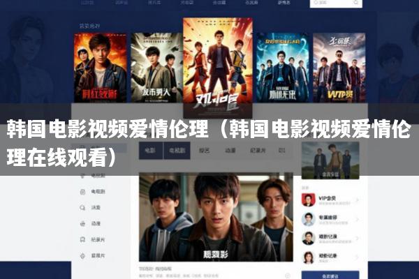 韩国电影视频爱情伦理(韩国电影视频爱情伦理在线观看)
