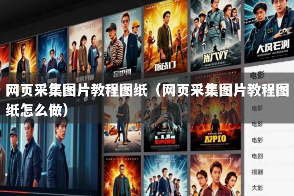 网页采集图片教程图纸(网页采集图片教程图纸怎么做)