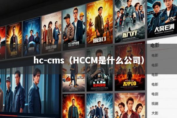 hc-cms(HCCM是什么公司)