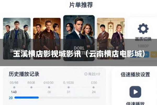 玉溪横店影视城影讯(云南横店电影城)