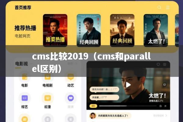 cms比较2019(cms和parallel区别)