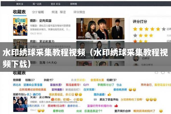 水印绣球采集教程视频(水印绣球采集教程视频下载)