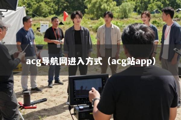 acg导航网进入方式(acg站app)