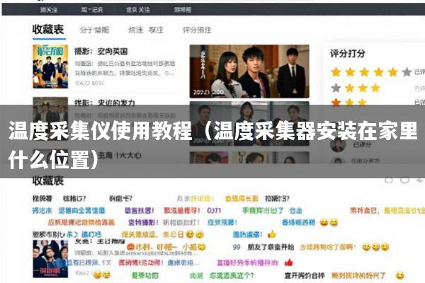 温度采集仪使用教程(温度采集器安装在家里什么位置)