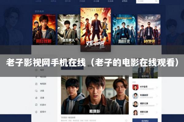 老子影视网手机在线(老子的电影在线观看)