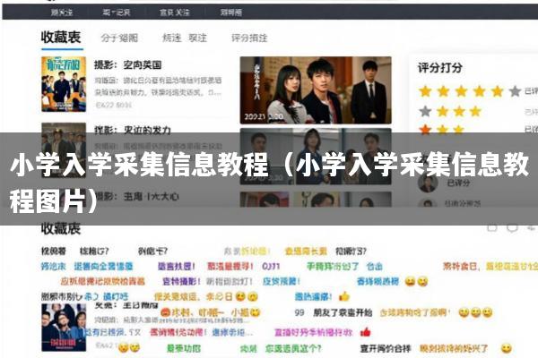 小学入学采集信息教程(小学入学采集信息教程图片)
