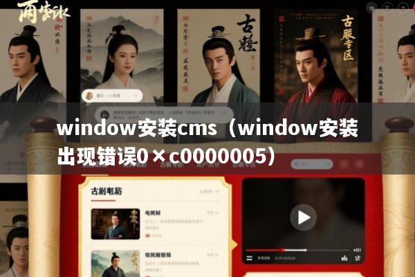 window安装cms(window安装出现错误0×c0000005)
