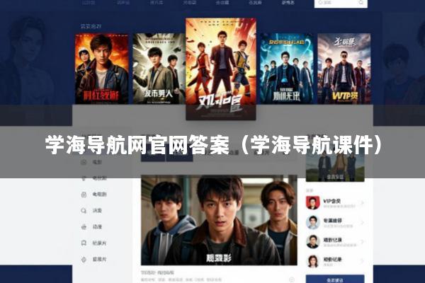 学海导航网官网答案(学海导航课件)