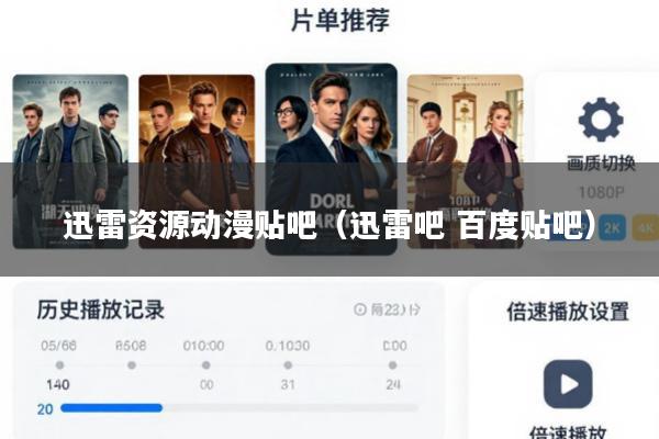 迅雷资源动漫贴吧(迅雷吧 百度贴吧)