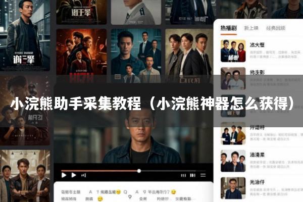 小浣熊助手采集教程(小浣熊神器怎么获得)