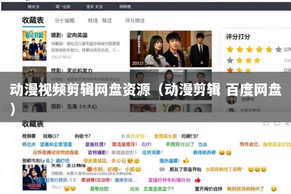 动漫视频剪辑网盘资源(动漫剪辑 百度网盘)