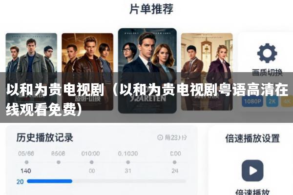 以和为贵电视剧(以和为贵电视剧粤语高清在线观看免费)