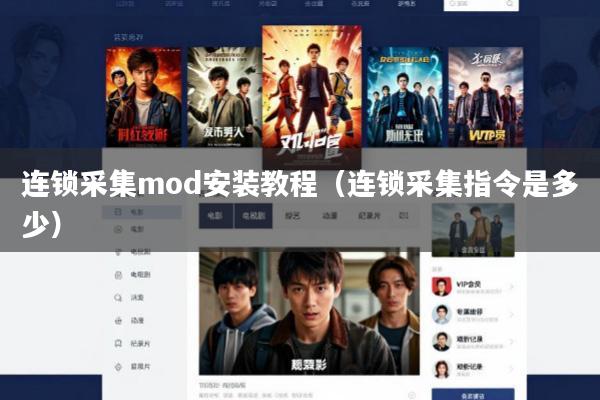 连锁采集mod安装教程(连锁采集指令是多少)