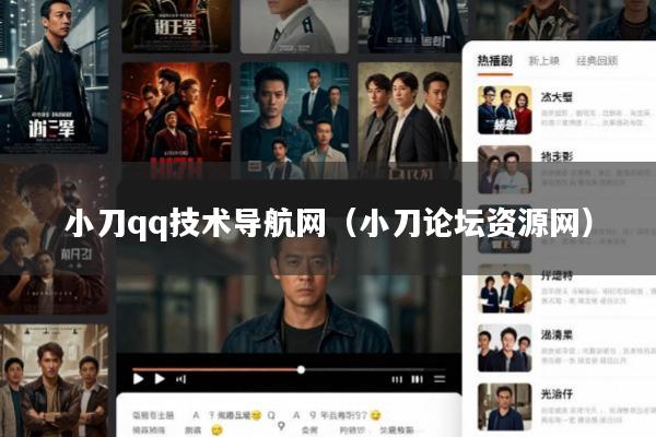 小刀qq技术导航网(小刀论坛资源网)