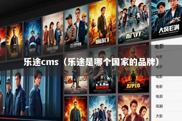 乐途cms(乐途是哪个国家的品牌)