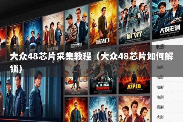 大众48芯片采集教程(大众48芯片如何解锁)