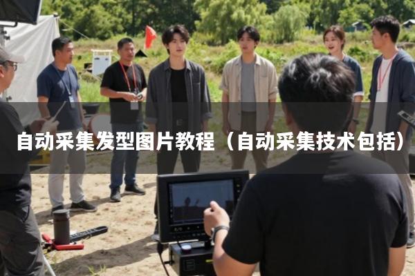 自动采集发型图片教程(自动采集技术包括)
