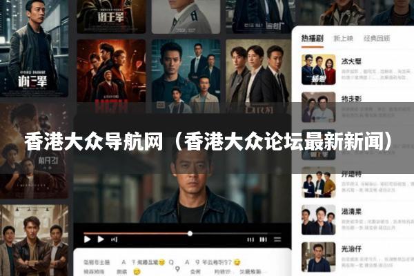 香港大众导航网(香港大众论坛最新新闻)