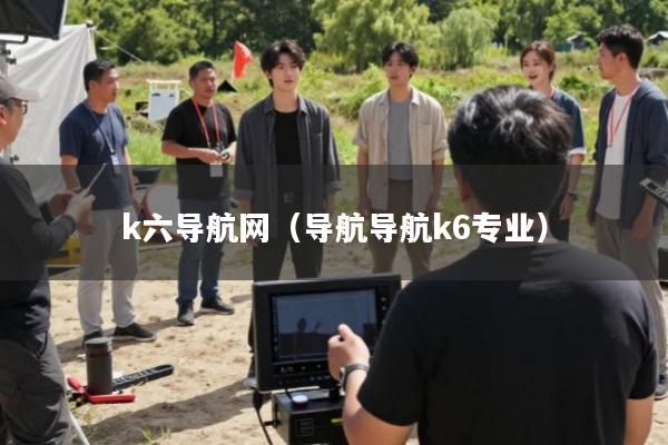 k六导航网(导航导航k6专业)