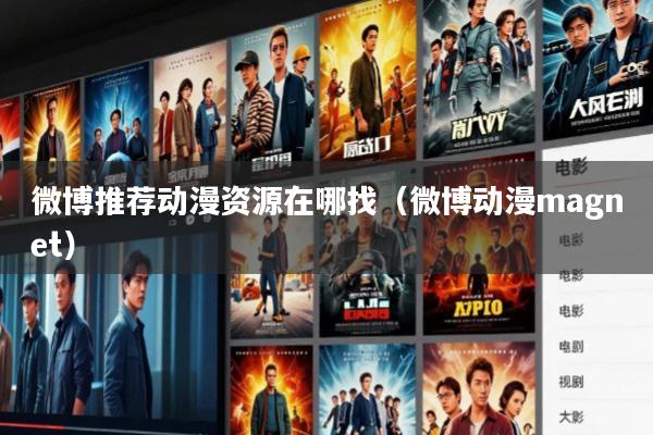 微博推荐动漫资源在哪找(微博动漫magnet)