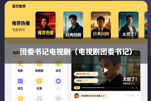 团委书记电视剧(电视剧团委书记)