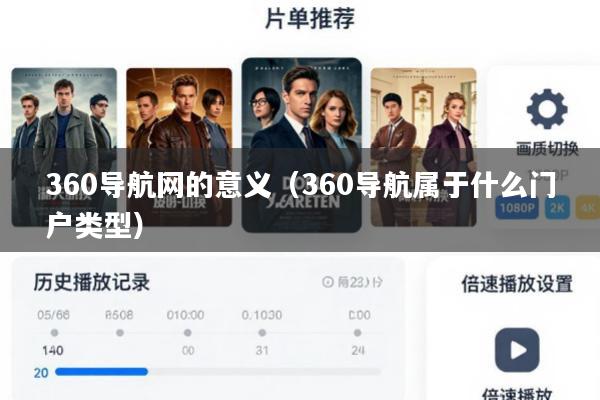360导航网的意义(360导航属于什么门户类型)
