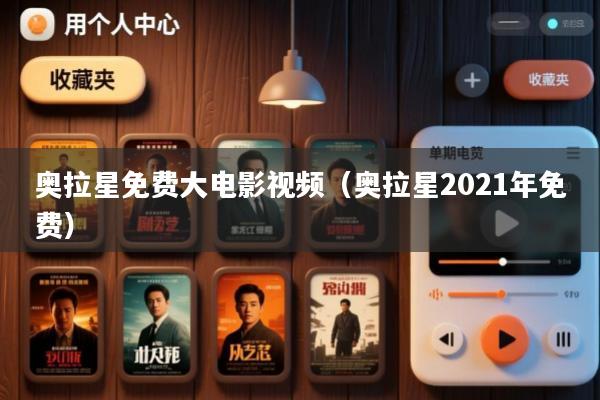奥拉星免费大电影视频(奥拉星2021年免费)