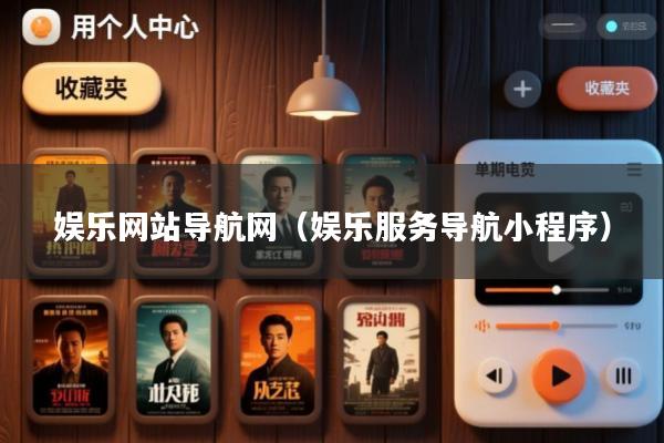 娱乐网站导航网(娱乐服务导航小程序)