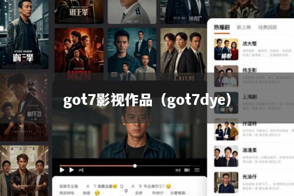 got7影视作品(got7dye)
