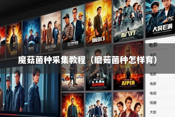 魔菇菌种采集教程(磨茹菌种怎样育)