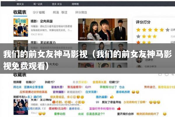 我们的前女友神马影视(我们的前女友神马影视免费观看)