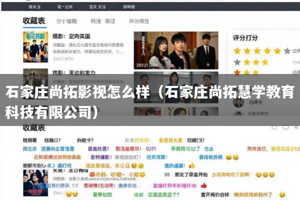 石家庄尚拓影视怎么样(石家庄尚拓慧学教育科技有限公司)