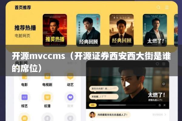 开源mvccms(开源证券西安西大街是谁的席位)