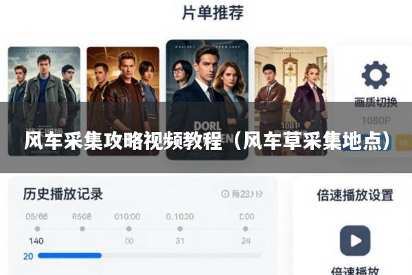风车采集攻略视频教程(风车草采集地点)