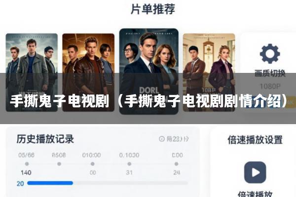手撕鬼子电视剧(手撕鬼子电视剧剧情介绍)