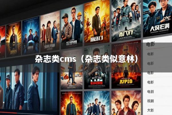 杂志类cms(杂志类似意林)