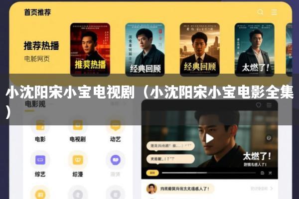 小沈阳宋小宝电视剧(小沈阳宋小宝电影全集)