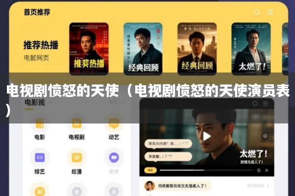 电视剧愤怒的天使(电视剧愤怒的天使演员表)